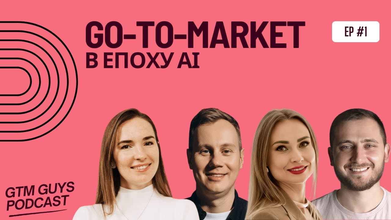 Pilot Episode. Go-To-Market в епоху AI